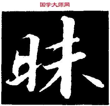 昧,蘇軾,書法字典